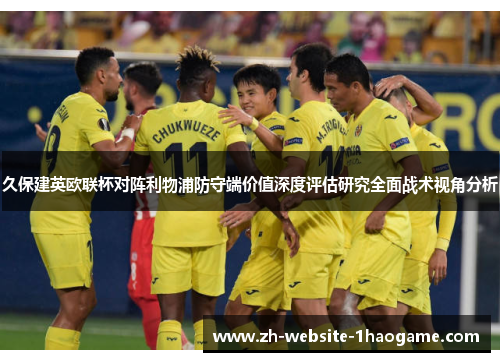 久保建英欧联杯对阵利物浦防守端价值深度评估研究全面战术视角分析