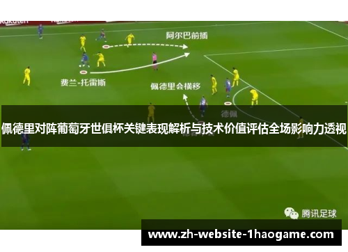 佩德里对阵葡萄牙世俱杯关键表现解析与技术价值评估全场影响力透视