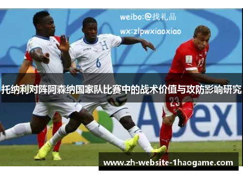 托纳利对阵阿森纳国家队比赛中的战术价值与攻防影响研究