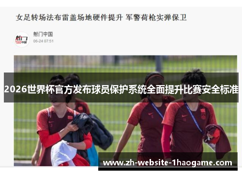 2026世界杯官方发布球员保护系统全面提升比赛安全标准