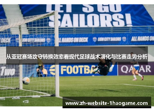 从亚冠赛场攻守转换效率看现代足球战术演化与比赛走势分析