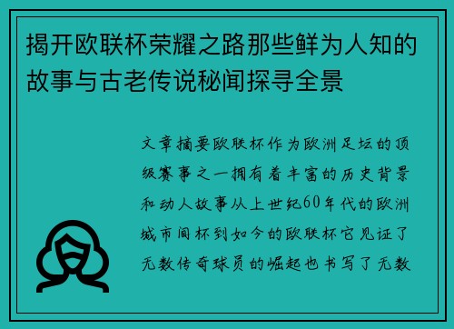 揭开欧联杯荣耀之路那些鲜为人知的故事与古老传说秘闻探寻全景