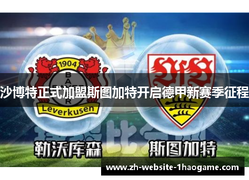 沙博特正式加盟斯图加特开启德甲新赛季征程