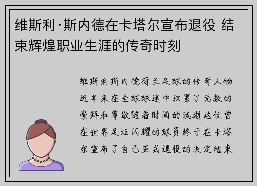 维斯利·斯内德在卡塔尔宣布退役 结束辉煌职业生涯的传奇时刻