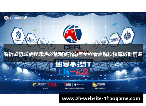 解析欧协联赛程球迷必备观赛指南与全程看点解读权威数据前瞻 解析欧协联赛程球迷必备观赛指南与全程看点解读权威数据前瞻