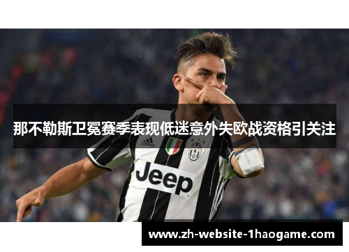 那不勒斯卫冕赛季表现低迷意外失欧战资格引关注 那不勒斯卫冕赛季表现低迷意外失欧战资格引关注