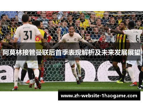 阿莫林接管曼联后首季表现解析及未来发展展望 阿莫林接管曼联后首季表现解析及未来发展展望