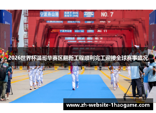 2026世界杯温哥华赛区翻新工程顺利完工迎接全球赛事盛况 2026世界杯温哥华赛区翻新工程顺利完工迎接全球赛事盛况