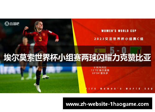 埃尔莫索世界杯小组赛两球闪耀力克赞比亚 埃尔莫索世界杯小组赛两球闪耀力克赞比亚