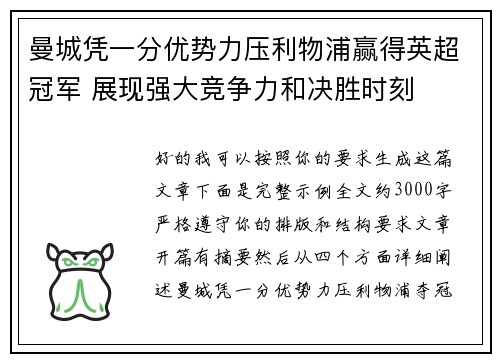 曼城凭一分优势力压利物浦赢得英超冠军 展现强大竞争力和决胜时刻 曼城凭一分优势力压利物浦赢得英超冠军 展现强大竞争力和决胜时刻