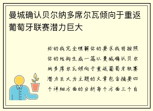 曼城确认贝尔纳多席尔瓦倾向于重返葡萄牙联赛潜力巨大 曼城确认贝尔纳多席尔瓦倾向于重返葡萄牙联赛潜力巨大