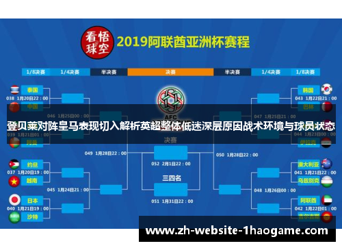 登贝莱对阵皇马表现切入解析英超整体低迷深层原因战术环境与球员状态 登贝莱对阵皇马表现切入解析英超整体低迷深层原因战术环境与球员状态
