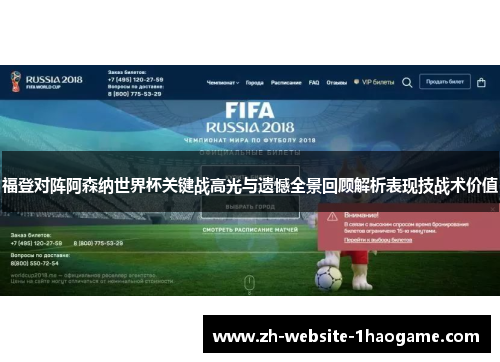 福登对阵阿森纳世界杯关键战高光与遗憾全景回顾解析表现技战术价值 福登对阵阿森纳世界杯关键战高光与遗憾全景回顾解析表现技战术价值