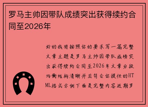 罗马主帅因带队成绩突出获得续约合同至2026年 罗马主帅因带队成绩突出获得续约合同至2026年