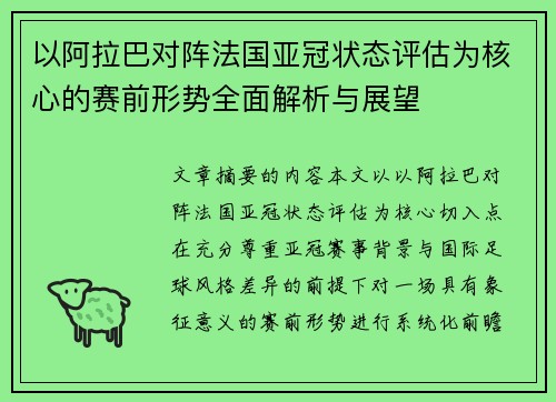 以阿拉巴对阵法国亚冠状态评估为核心的赛前形势全面解析与展望