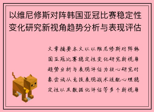 以维尼修斯对阵韩国亚冠比赛稳定性变化研究新视角趋势分析与表现评估