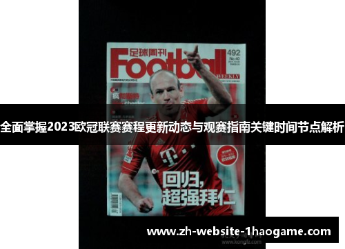 全面掌握2023欧冠联赛赛程更新动态与观赛指南关键时间节点解析