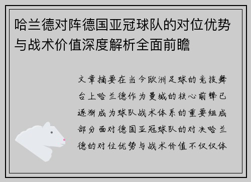 哈兰德对阵德国亚冠球队的对位优势与战术价值深度解析全面前瞻 哈兰德对阵德国亚冠球队的对位优势与战术价值深度解析全面前瞻