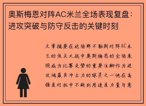 奥斯梅恩对阵AC米兰全场表现复盘:进攻突破与防守反击的关键时刻 奥斯梅恩对阵AC米兰全场表现复盘:进攻突破与防守反击的关键时刻
