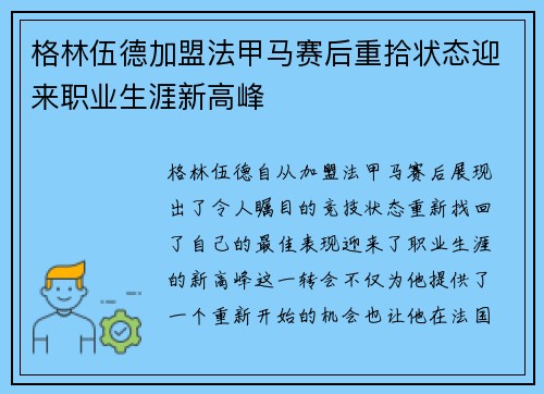 格林伍德加盟法甲马赛后重拾状态迎来职业生涯新高峰