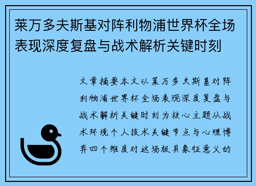 莱万多夫斯基对阵利物浦世界杯全场表现深度复盘与战术解析关键时刻