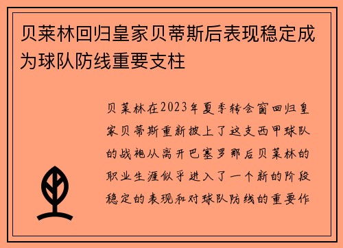 贝莱林回归皇家贝蒂斯后表现稳定成为球队防线重要支柱
