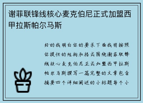 谢菲联锋线核心麦克伯尼正式加盟西甲拉斯帕尔马斯