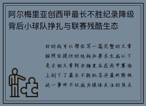 阿尔梅里亚创西甲最长不胜纪录降级背后小球队挣扎与联赛残酷生态