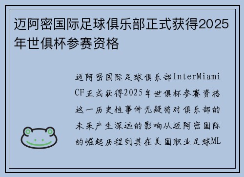 迈阿密国际足球俱乐部正式获得2025年世俱杯参赛资格 迈阿密国际足球俱乐部正式获得2025年世俱杯参赛资格
