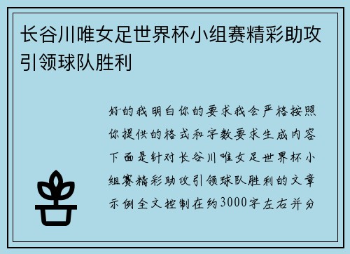 长谷川唯女足世界杯小组赛精彩助攻引领球队胜利