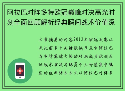 阿拉巴对阵多特欧冠巅峰对决高光时刻全面回顾解析经典瞬间战术价值深度剖析