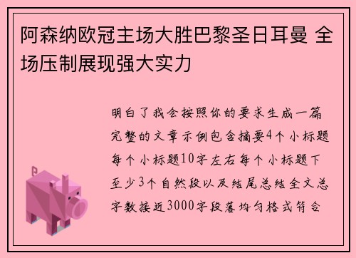 阿森纳欧冠主场大胜巴黎圣日耳曼 全场压制展现强大实力