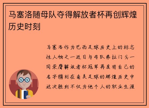 马塞洛随母队夺得解放者杯再创辉煌历史时刻