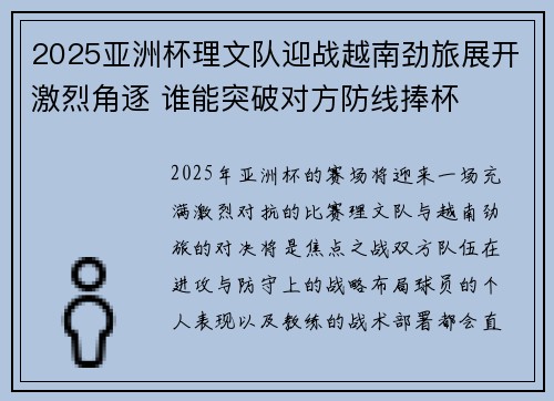 2025亚洲杯理文队迎战越南劲旅展开激烈角逐 谁能突破对方防线捧杯
