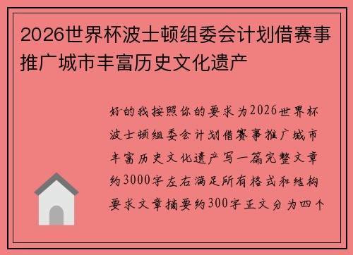 2026世界杯波士顿组委会计划借赛事推广城市丰富历史文化遗产