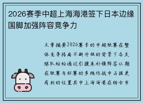 2026赛季中超上海海港签下日本边缘国脚加强阵容竞争力