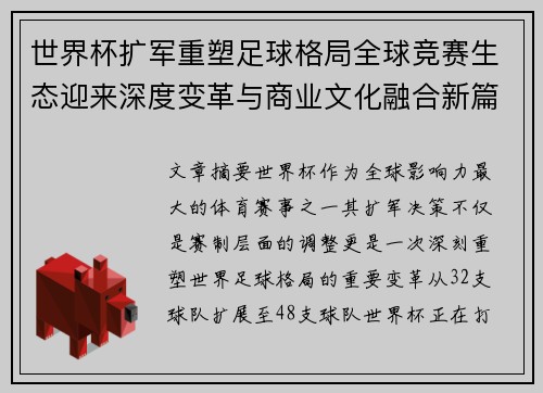 世界杯扩军重塑足球格局全球竞赛生态迎来深度变革与商业文化融合新篇章 世界杯扩军重塑足球格局全球竞赛生态迎来深度变革与商业文化融合新篇章