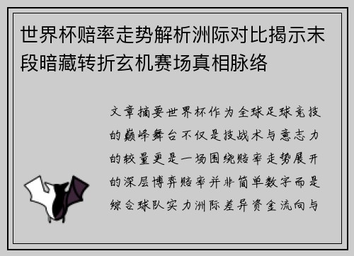 世界杯赔率走势解析洲际对比揭示末段暗藏转折玄机赛场真相脉络 世界杯赔率走势解析洲际对比揭示末段暗藏转折玄机赛场真相脉络