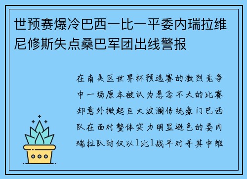 世预赛爆冷巴西一比一平委内瑞拉维尼修斯失点桑巴军团出线警报 世预赛爆冷巴西一比一平委内瑞拉维尼修斯失点桑巴军团出线警报