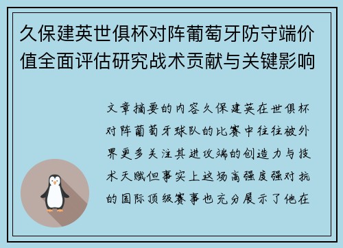 久保建英世俱杯对阵葡萄牙防守端价值全面评估研究战术贡献与关键影响分析 久保建英世俱杯对阵葡萄牙防守端价值全面评估研究战术贡献与关键影响分析