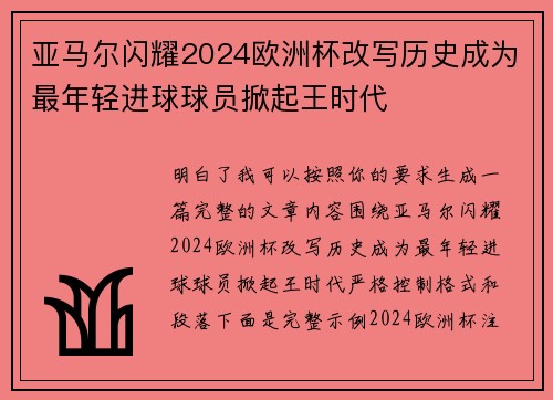 亚马尔闪耀2024欧洲杯改写历史成为最年轻进球球员掀起王时代 亚马尔闪耀2024欧洲杯改写历史成为最年轻进球球员掀起王时代