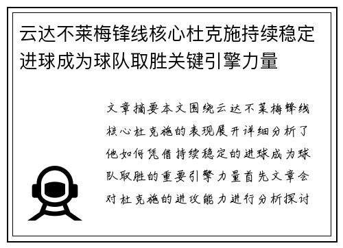 云达不莱梅锋线核心杜克施持续稳定进球成为球队取胜关键引擎力量 云达不莱梅锋线核心杜克施持续稳定进球成为球队取胜关键引擎力量