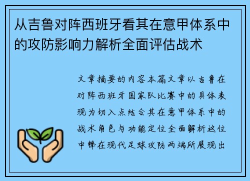 从吉鲁对阵西班牙看其在意甲体系中的攻防影响力解析全面评估战术 从吉鲁对阵西班牙看其在意甲体系中的攻防影响力解析全面评估战术