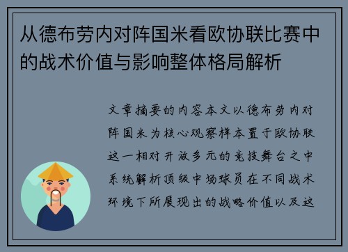 从德布劳内对阵国米看欧协联比赛中的战术价值与影响整体格局解析 从德布劳内对阵国米看欧协联比赛中的战术价值与影响整体格局解析