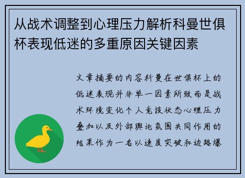 从战术调整到心理压力解析科曼世俱杯表现低迷的多重原因关键因素 从战术调整到心理压力解析科曼世俱杯表现低迷的多重原因关键因素