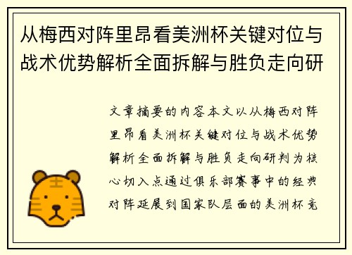 从梅西对阵里昂看美洲杯关键对位与战术优势解析全面拆解与胜负走向研判 从梅西对阵里昂看美洲杯关键对位与战术优势解析全面拆解与胜负走向研判