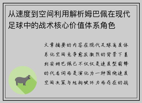 从速度到空间利用解析姆巴佩在现代足球中的战术核心价值体系角色 从速度到空间利用解析姆巴佩在现代足球中的战术核心价值体系角色
