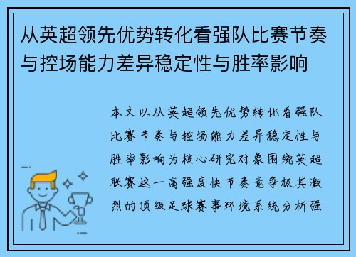 从英超领先优势转化看强队比赛节奏与控场能力差异稳定性与胜率影响 从英超领先优势转化看强队比赛节奏与控场能力差异稳定性与胜率影响