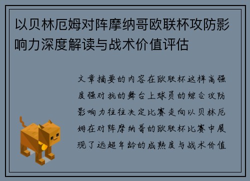 以贝林厄姆对阵摩纳哥欧联杯攻防影响力深度解读与战术价值评估 以贝林厄姆对阵摩纳哥欧联杯攻防影响力深度解读与战术价值评估
