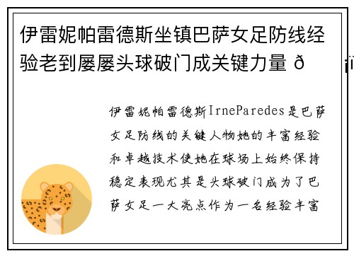 伊雷妮帕雷德斯坐镇巴萨女足防线经验老到屡屡头球破门成关键力量 🛡️⚽ 伊雷妮帕雷德斯坐镇巴萨女足防线经验老到屡屡头球破门成关键力量 🛡️⚽